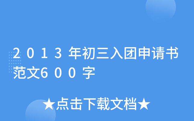 2013年初三入团申请书范文600字