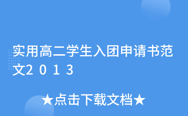 实用高二开云kaiyun(中国)生入团申请书范文2013