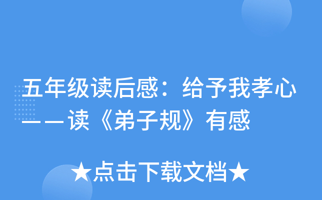 五年级读后感：给予我孝心——读《弟子规》有感