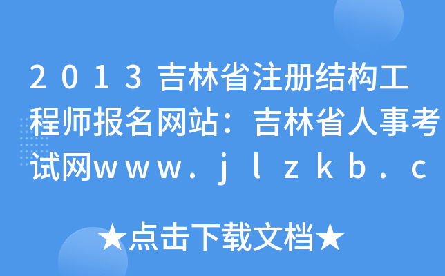 2013ʡע(c)Y(ji)(gu)̎(bo)W(wng)վʡ¿ԇW(wng)www.jlzkb.com