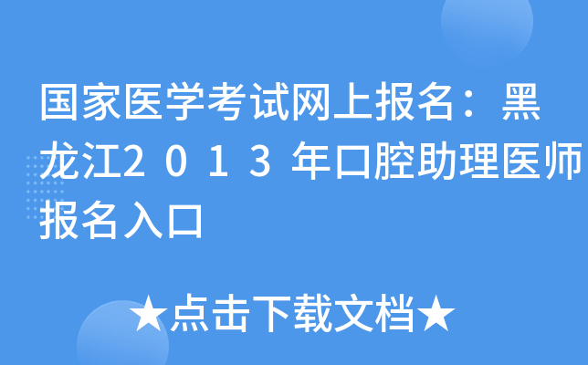 国家医开云kaiyun(中国)考试网上报名：黑龙江2013年口腔助理医师报名入口