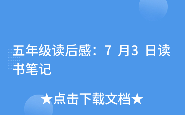 五年级读后感：7月3日读书笔记