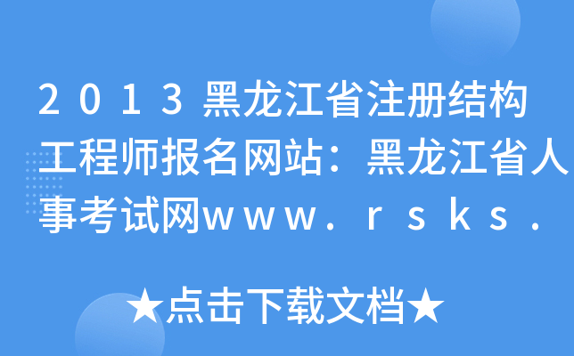 2013ʡע(c)Y(ji)(gu)̎(bo)W(wng)վʡ¿ԇW(wng)www.rsks.gov.cn