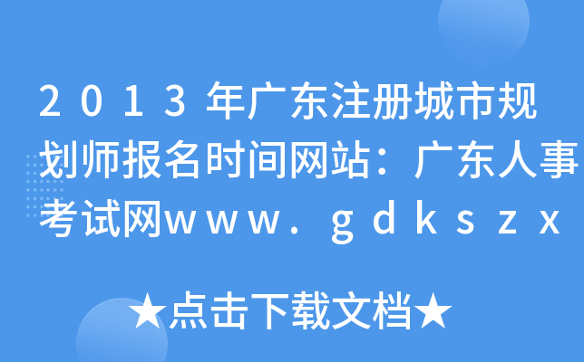 2013V|ע(c)Ҏ(gu)(bo)r(sh)gW(wng)վV|¿ԇW(wng)www.gdkszx.com.cn