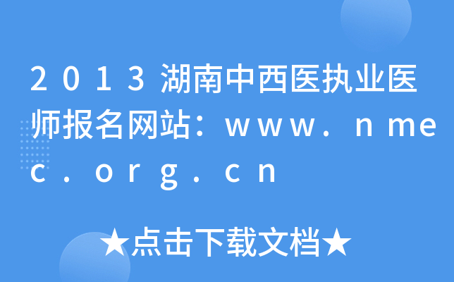 2013湖南中西医执业医师报名网站：www.nmec.org.cn