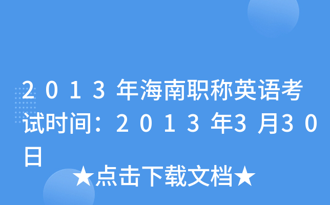 2013年海南职称英语考试时间：2013年3月30日