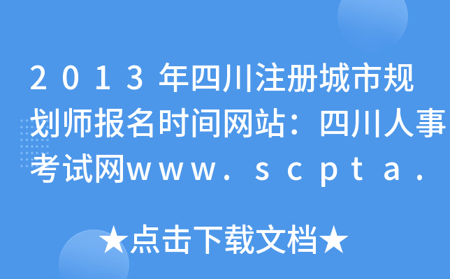 2013Ĵע(c)Ҏ(gu)(bo)r(sh)gW(wng)վĴ¿ԇW(wng)www.scpta.gov.cn