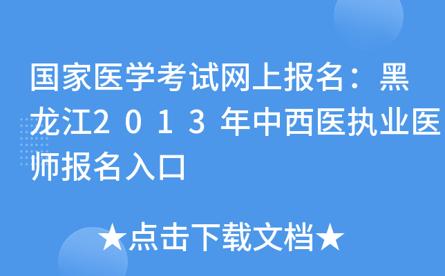 国家医开云kaiyun(中国)考试网上报名：黑龙江2013年中西医执业医师报名入口