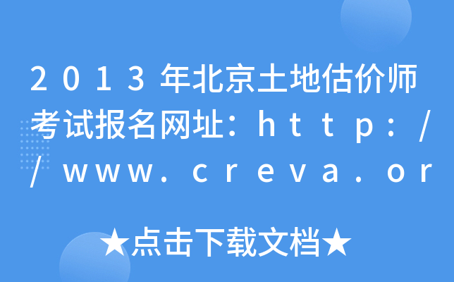 2013걱عr(ji)ԇ(bo)W(wng)ַhttp://www.creva.org.cn/