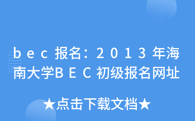 bec2013꺣ϴWBECW(wng)ַ