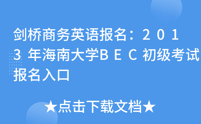 ̄(w)ӢZ(y)(bo)2013꺣ϴW(xu)BEC(j)ԇ(bo)