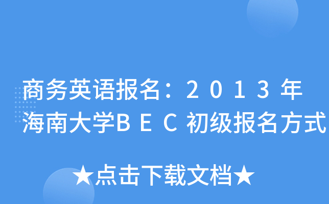 ̄(w)ӢZ(y)(bo)2013꺣ϴW(xu)BEC(j)(bo)ʽ
