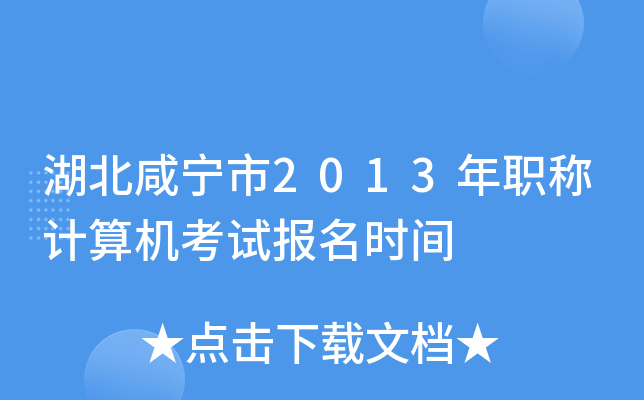 湖北咸宁市2013年职称计算机考试报名时间