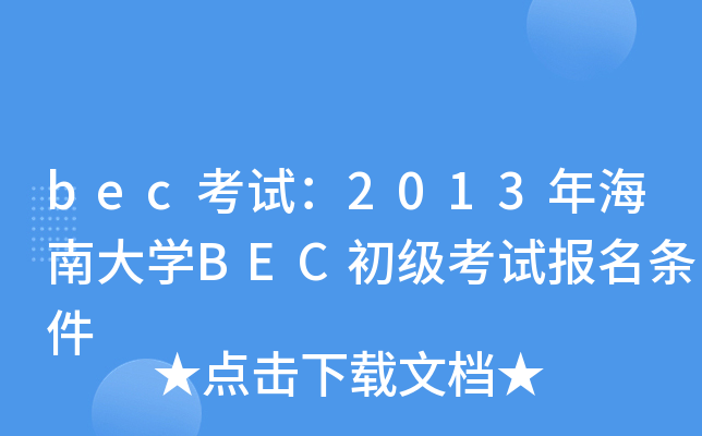 becԇ2013꺣ϴW(xu)BECԇ(bo)l