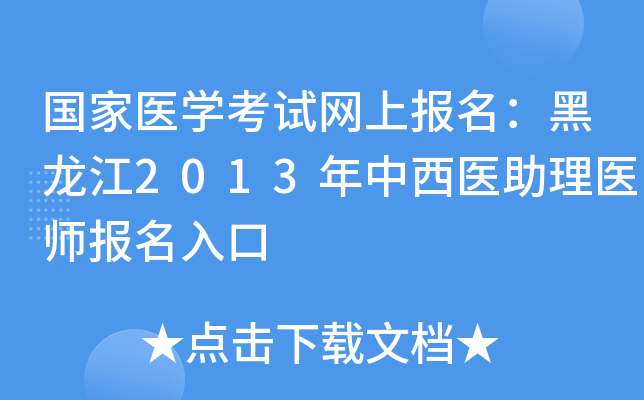 国家医开云kaiyun(中国)考试网上报名：黑龙江2013年中西医助理医师报名入口
