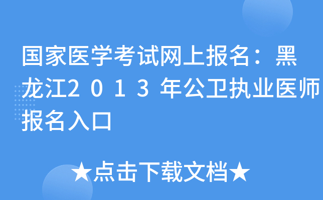国家医开云kaiyun(中国)考试网上报名：黑龙江2013年公卫执业医师报名入口