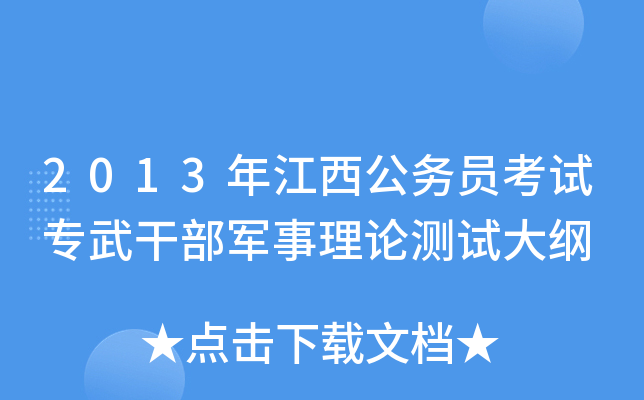 2013年江西公务员考试专武干部军事理论测试大纲