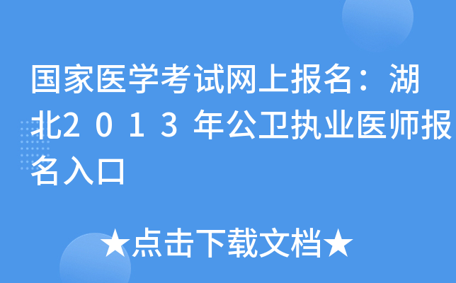 国家医开云kaiyun(中国)考试网上报名：湖北2013年公卫执业医师报名入口