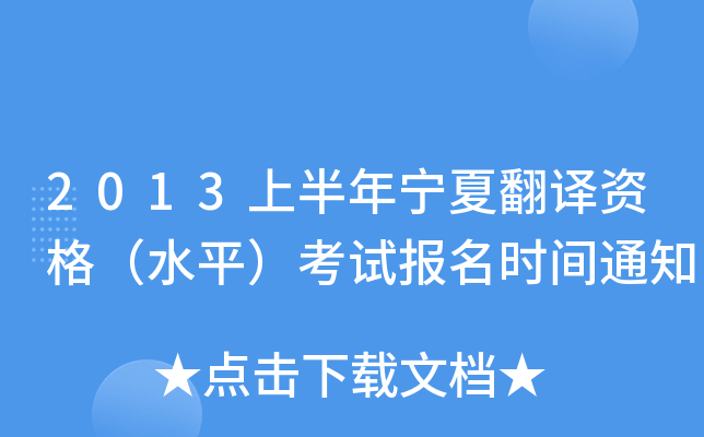 2013上半年宁夏翻译资格（水平）考试报名时间通知
