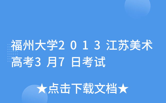 福州大开云kaiyun(中国)2013江苏美术高考3月7日考试