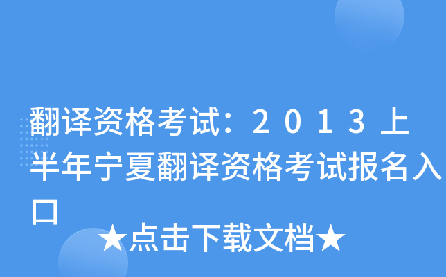 翻译资格考试：2013上半年宁夏翻译资格考试报名入口