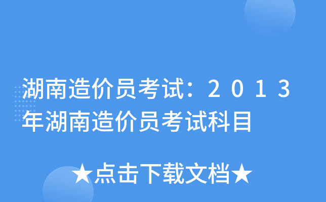 湖南造价员考试：2013年湖南造价员考试科目