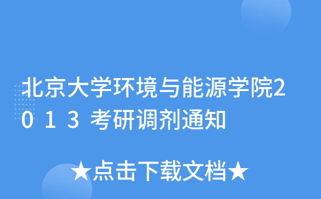 北京大开云kaiyun(中国)环境与能源开云kaiyun(中国)院2013考研调剂通知