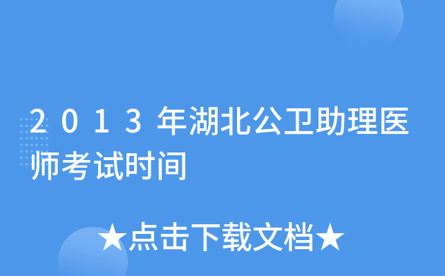 2013年湖北公卫助理医师考试时间