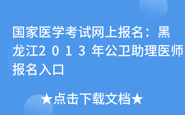 国家医开云kaiyun(中国)考试网上报名：黑龙江2013年公卫助理医师报名入口