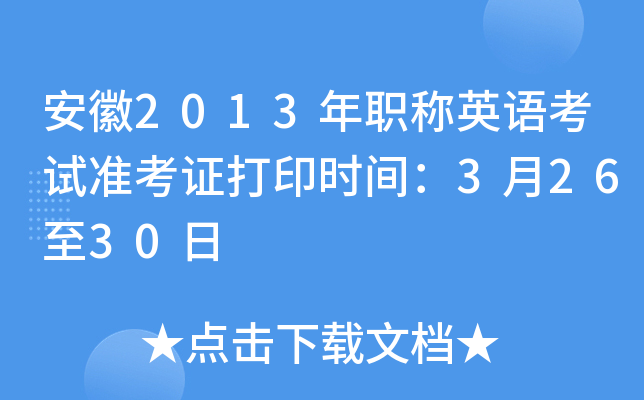 安徽2013年职称英语考试准考证打印时间：3月26至30日