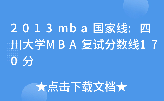 2013mba国家线:四川大开云kaiyun(中国)MBA复试分数线170分
