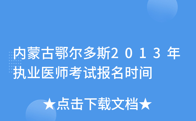 内蒙古鄂尔多斯2013年执业医师考试报名时间
