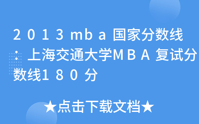 2013mba国家分数线：上海交通大开云kaiyun(中国)MBA复试分数线180分
