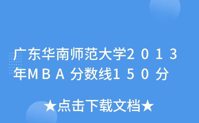 V|AώW(xu)2013MBA֔(sh)150