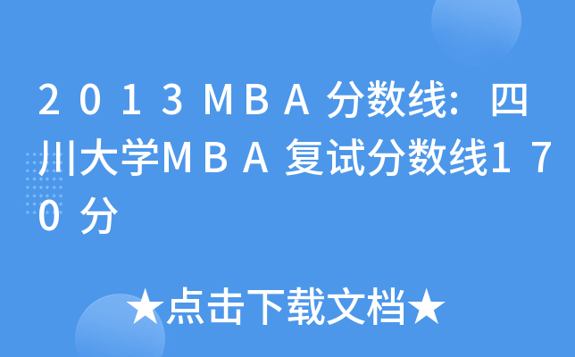 2013MBA分数线:四川大开云kaiyun(中国)MBA复试分数线170分