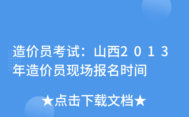 造价员考试：山西2013年造价员现场报名时间