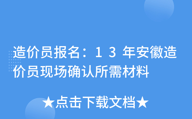 造价员报名：13年安徽造价员现场确认所需材料
