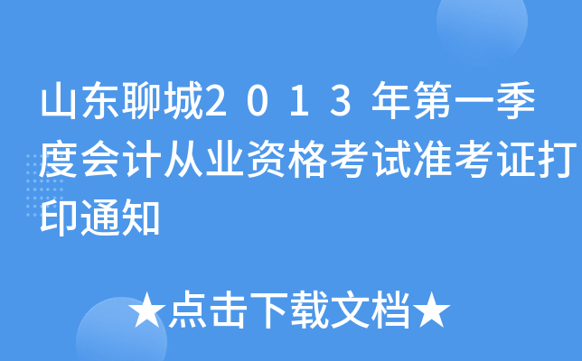 ɽ���ĳ�2013���һ���Ȼ�ƴ�ҵ�ʸ���׼��֤��ӡ֪ͨ