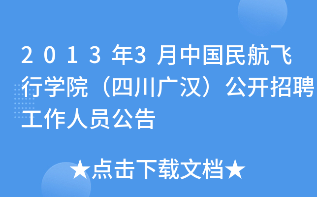 2013年3月中国民航飞行开云kaiyun(中国)院（四川广汉）公开招聘工作人员公告