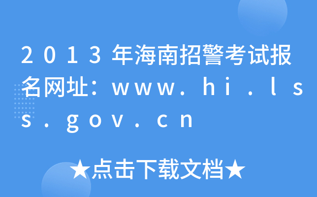 2013年海南招警考试报名网址：www.hi.lss.gov.cn
