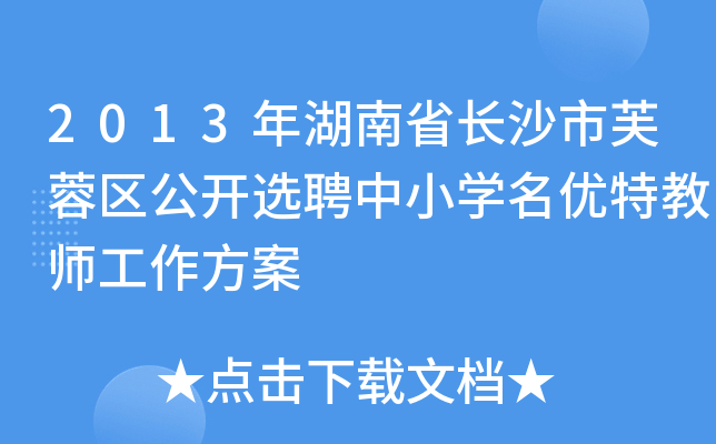 2013年湖南省长沙市芙蓉区公开选聘中小开云kaiyun(中国)名优特教师工作方案