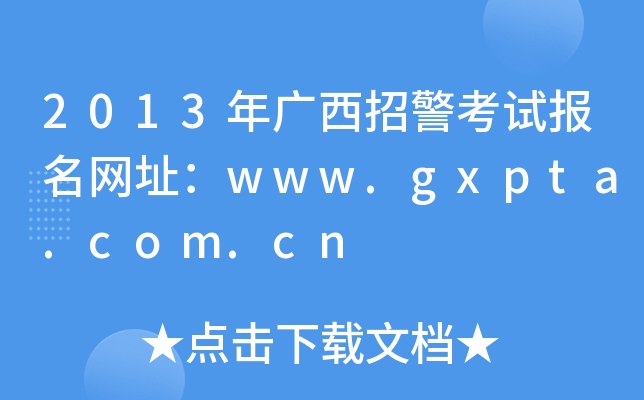 2013Vоԇ(bo)W(wng)ַwww.gxpta.com.cn