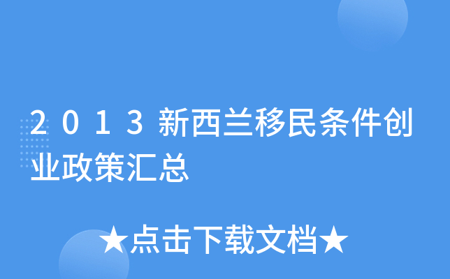 2013新西兰移民条件创业政策汇总