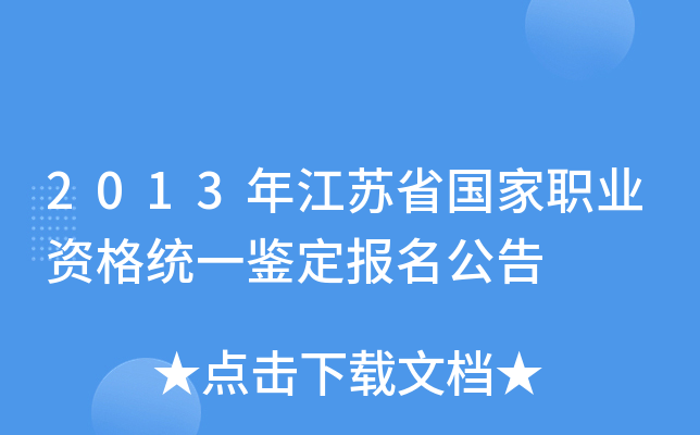 2013年江苏省国家职业资格统一鉴定报名公告