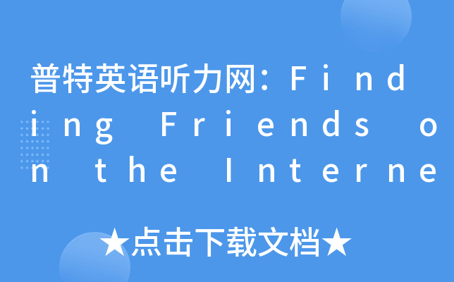 ӢZ W(wng)Finding Friends on the Internet