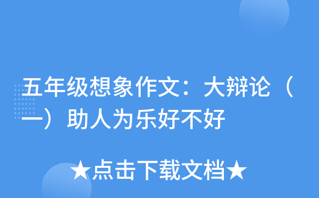 五年级想象作文：大辩论（一）助人为乐好不好