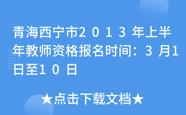青海西宁市2013年上半年教师资格报名时间：3月1日至10日