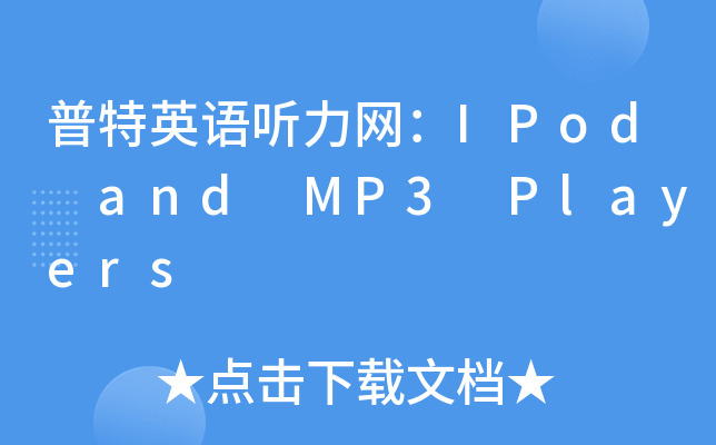 ӢZ W(wng)IPod and MP3 Players