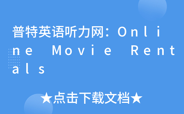 ӢZ W(wng)Online Movie Rentals