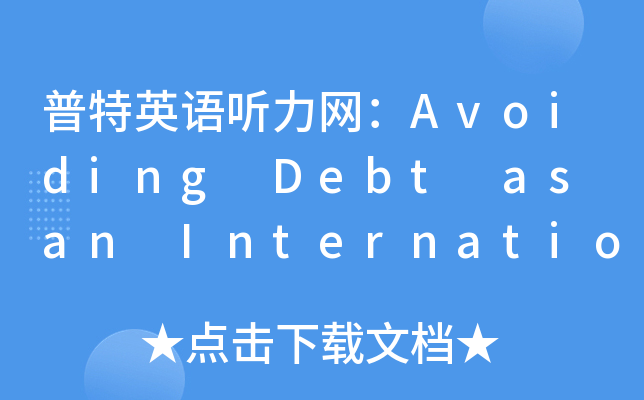 ӢZ W(wng)Avoiding Debt as an International Student